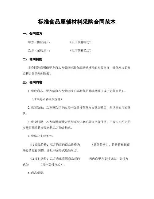 标准食品原辅材料采购合同范本