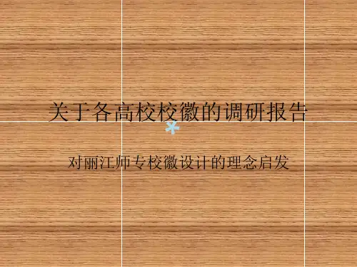 关于各高校校徽的_PPT课件