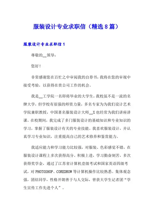 服装设计专业求职信(精选8篇)