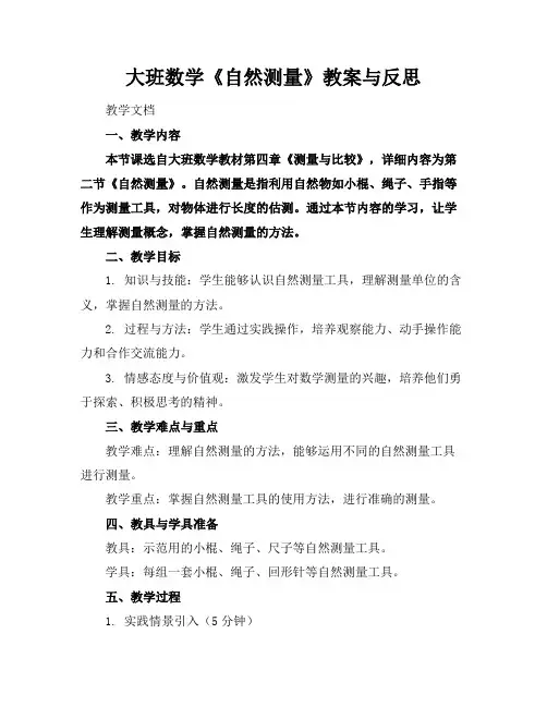 大班数学《自然测量》教案与反思