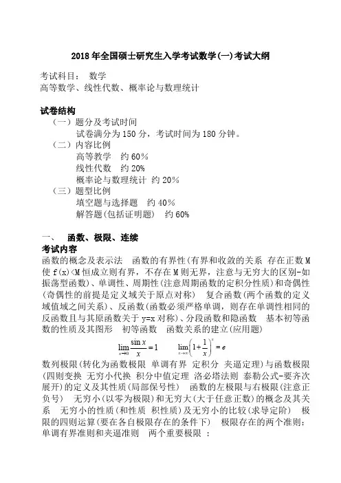 2018年考研数学一考试大纲(免费word版)