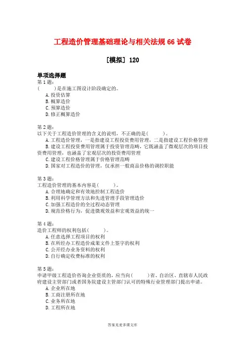 工程造价管理基础理论与相关法规66试卷.doc