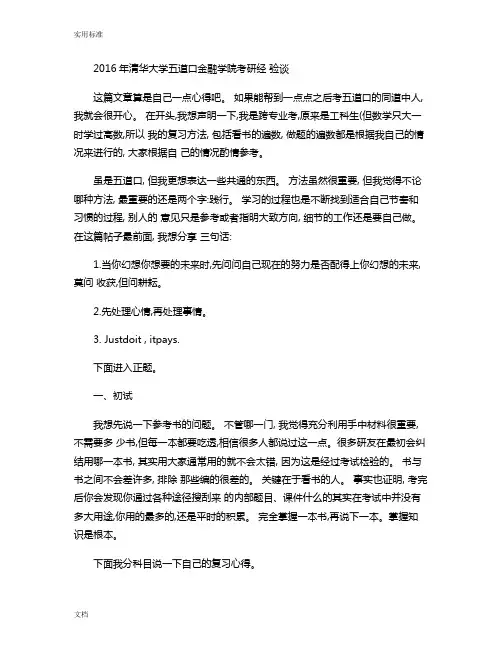 2016年清华大学五道口金融学院考研经验谈重点