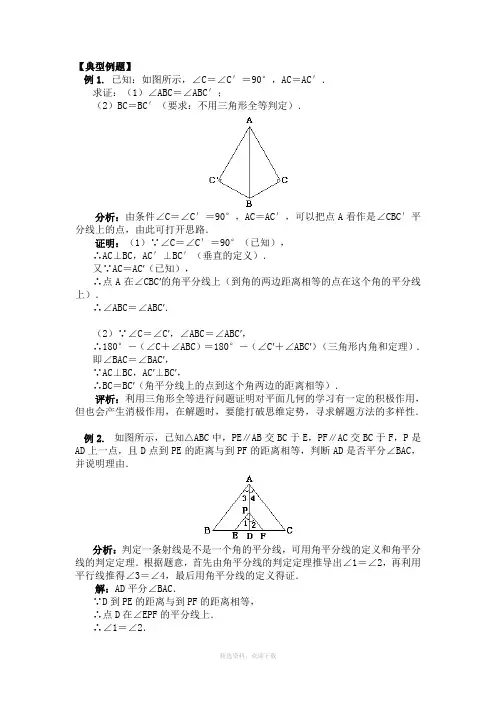角平分线的性质典型例题