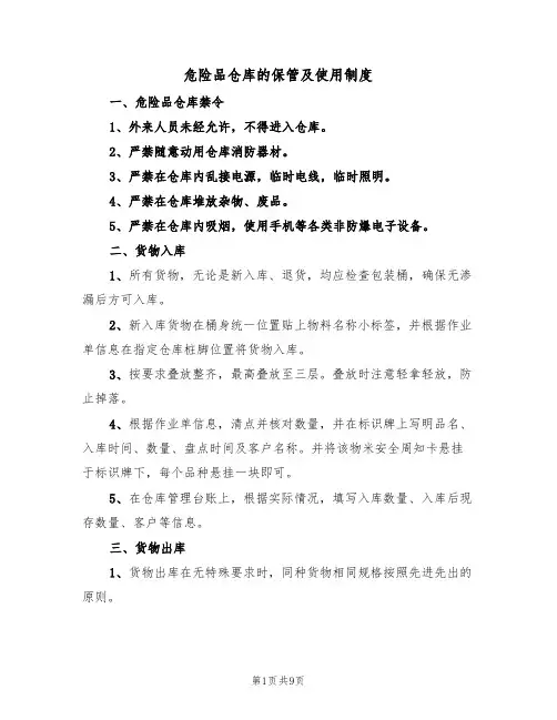 危险品仓库的保管及使用制度(5篇)