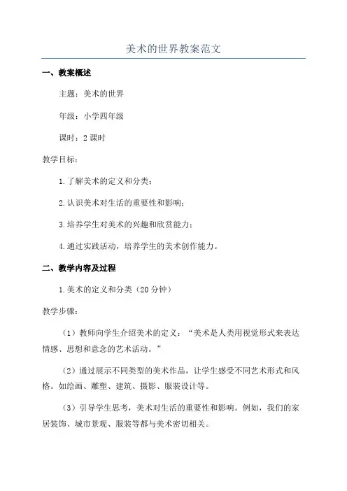 美术的世界教案范文