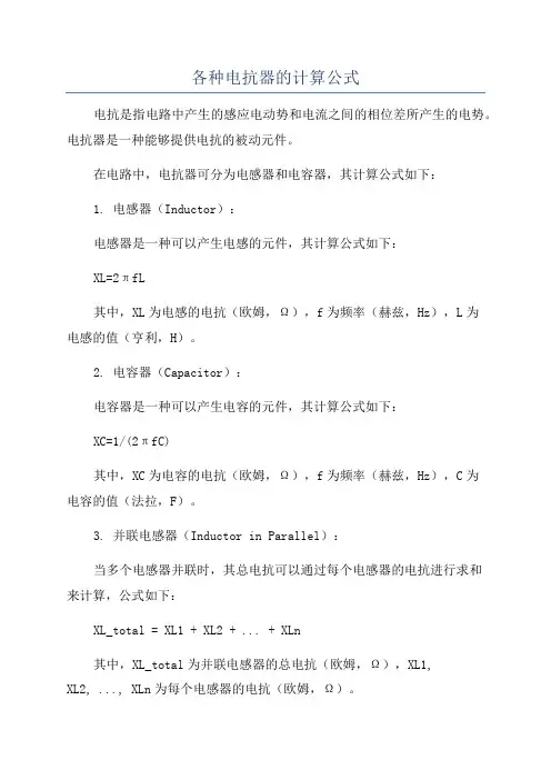 各种电抗器的计算公式