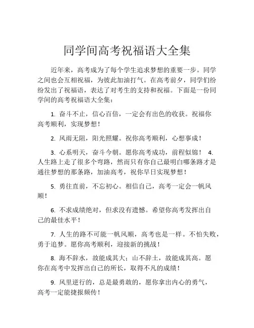 同学间高考祝福语大全集