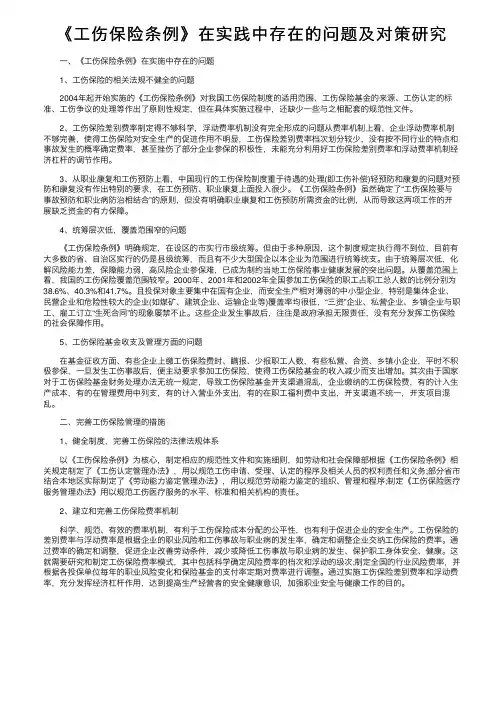 《工伤保险条例》在实践中存在的问题及对策研究