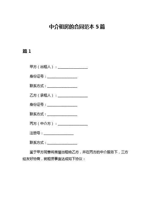 中介租房的合同范本5篇