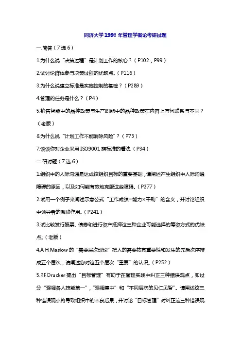 同济大学818管理学概论1998年(回忆版)考研专业课真题试卷