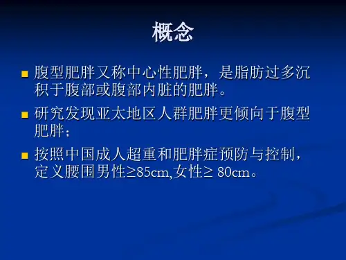 腹型肥胖与临床相关