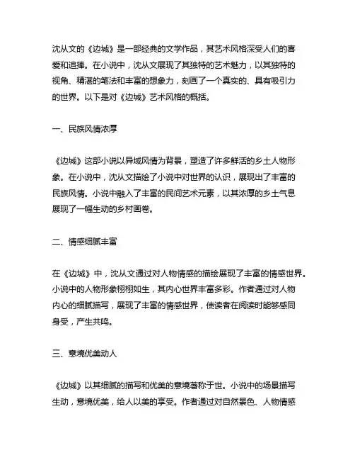 概括沈从文《边城》艺术风格的准确词语