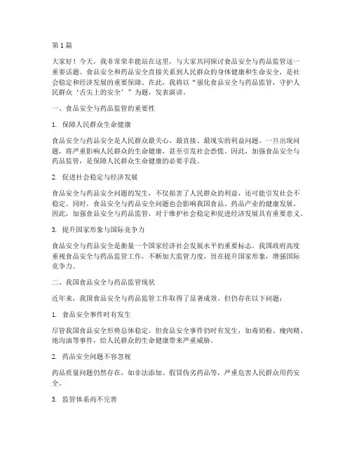 食品药的安全监管演讲稿(3篇)