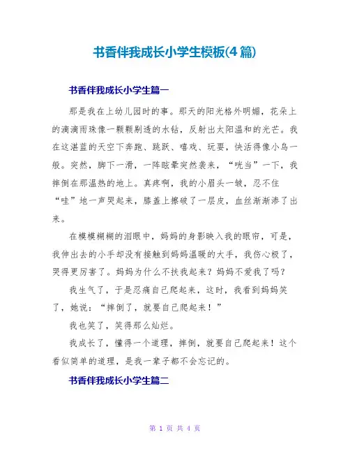 书香伴我成长小学生模板(4篇)