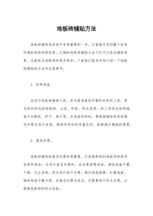 地板砖铺贴方法