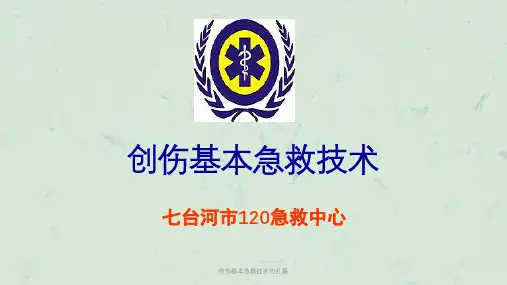 创伤基本急救技术包扎篇ppt课件