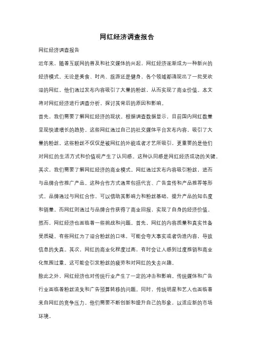 网红经济调查报告
