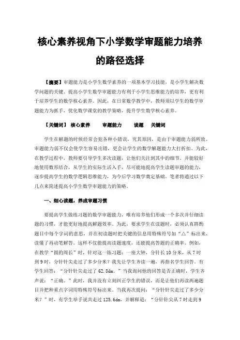 核心素养视角下小学数学审题能力培养的路径选择