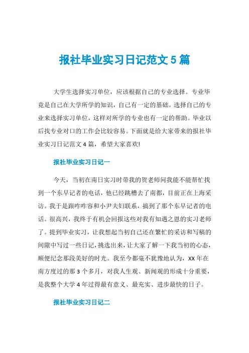 报社毕业实习日记范文5篇