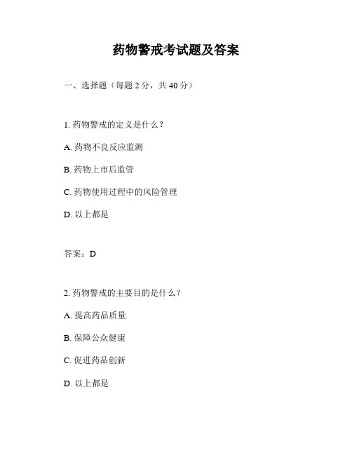 药物警戒考试题及答案