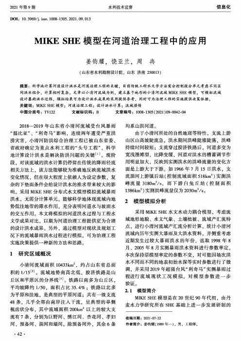 MIKE SHE模型在河道治理工程中的应用