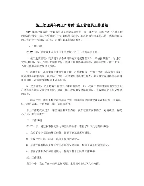 施工管理员年终工作总结_施工管理员工作总结