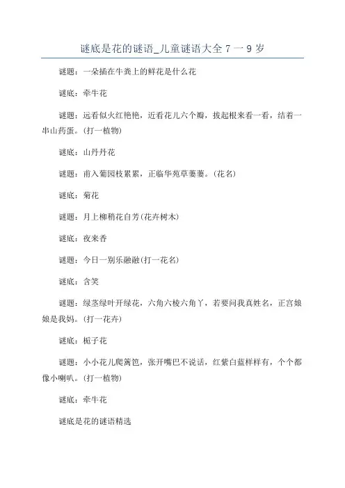 谜底是花的谜语_儿童谜语大全7一9岁