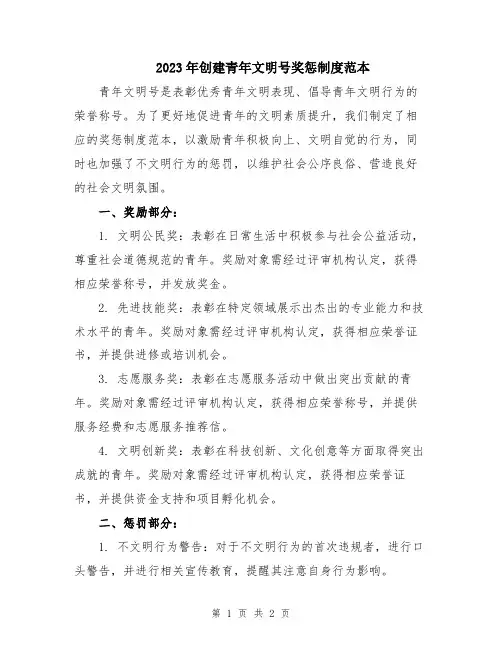 2023年创建青年文明号奖惩制度范本