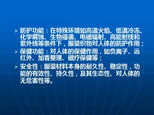 织物的防护功能及安全性