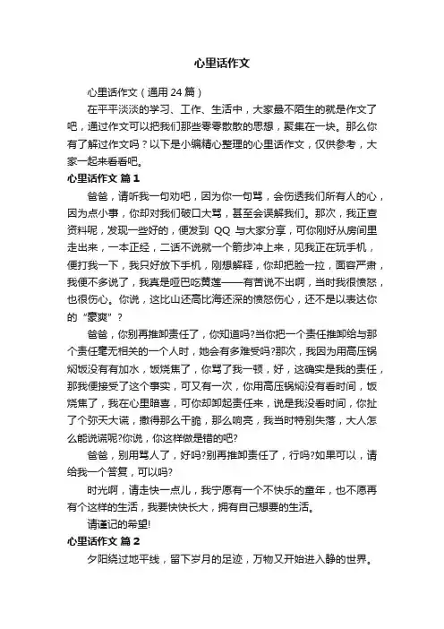 心里话作文（通用24篇）