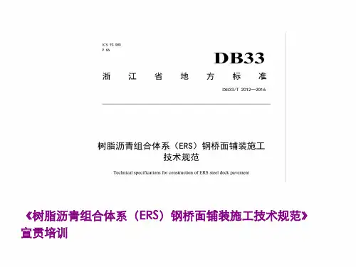 《树脂沥青组合体系(ERS)钢桥面铺装施工技术规范》宣贯培训 PPT精品课件