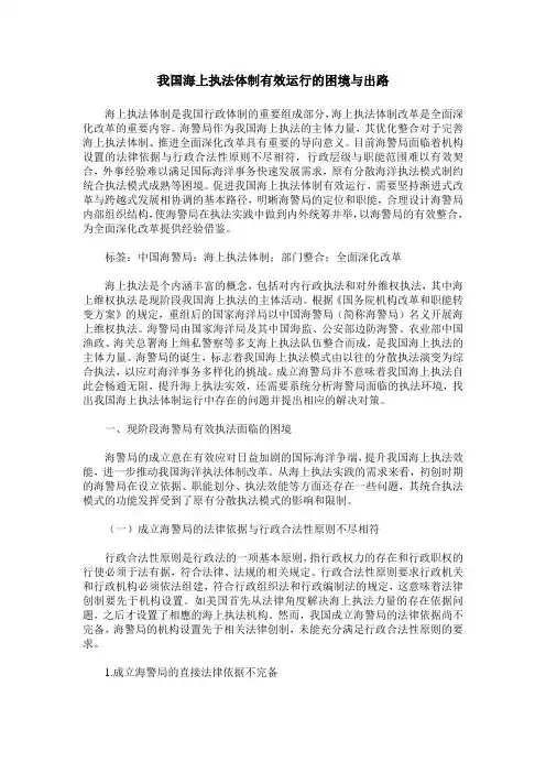 我国海上执法体制有效运行的困境与出路