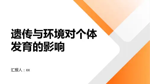 遗传与环境对个体发育的影响教学教案