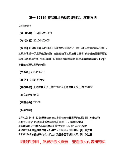 基于12864液晶模块的动态波形显示实现方法