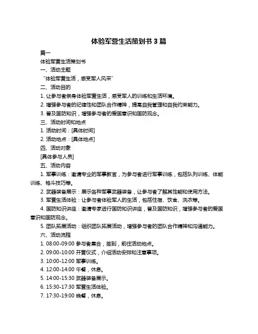 体验军营生活策划书3篇