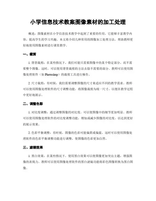 小学信息技术教案图像素材的加工处理