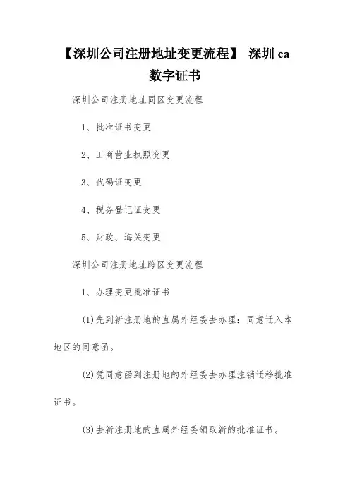 【深圳公司注册地址变更流程】 深圳ca数字证书