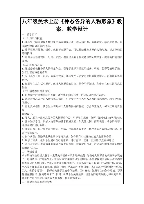 八年级美术上册《神态各异的人物形象》教案、教学设计