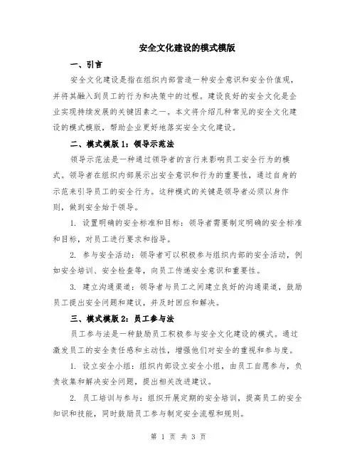 安全文化建设的模式模版