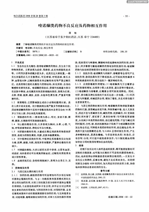 喹诺酮类药物不良反应及药物相互作用