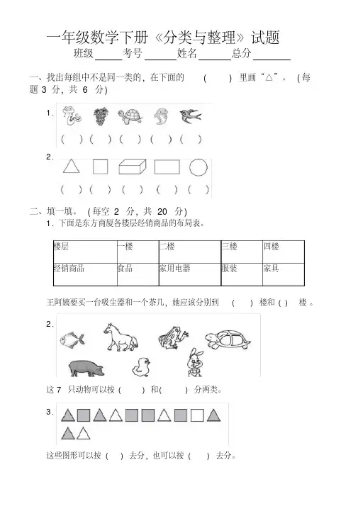 小学数学人教版一年级下册《分类与整理》专项训练试题