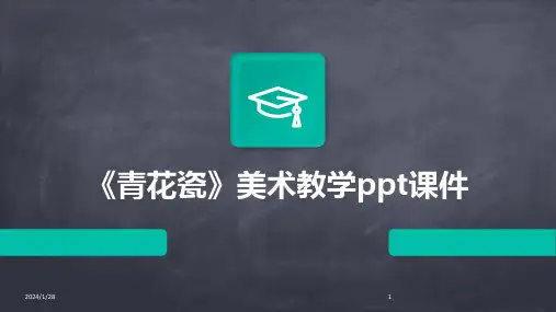 《青花瓷》美术教学ppt课件