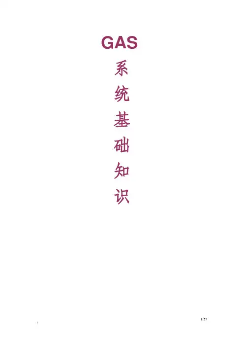 GAS系统基础知识