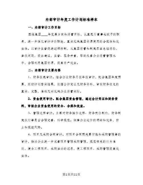 内部审计年度工作计划标准样本(4篇)