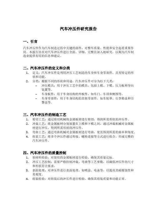汽车冲压件研究报告