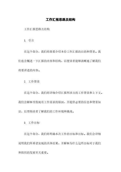 工作汇报思路及结构