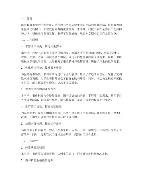 学校内书店工作总结报告