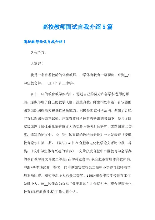 高校教师面试自我介绍5篇