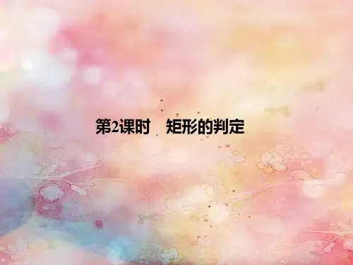 矩形的判定PPT精品课件